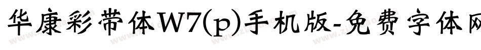 华康彩带体W7(p)手机版字体转换