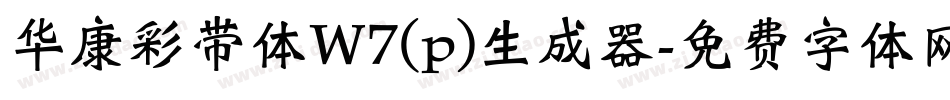 华康彩带体W7(p)生成器字体转换
