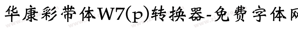 华康彩带体W7(p)转换器字体转换