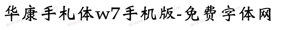 华康手札体w7手机版字体转换