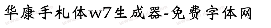 华康手札体w7生成器字体转换
