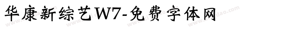 华康新综艺W7字体转换