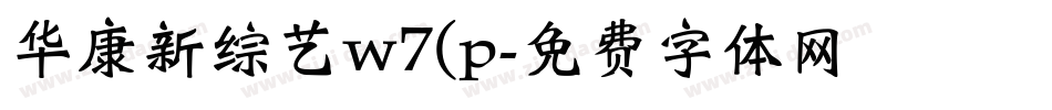 华康新综艺w7(p字体转换