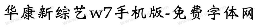 华康新综艺w7手机版字体转换