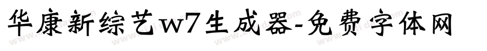 华康新综艺w7生成器字体转换