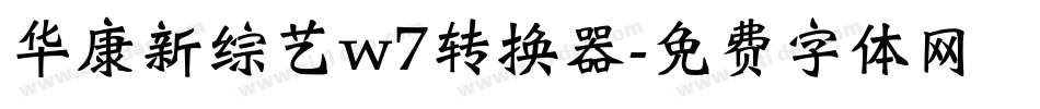 华康新综艺w7转换器字体转换