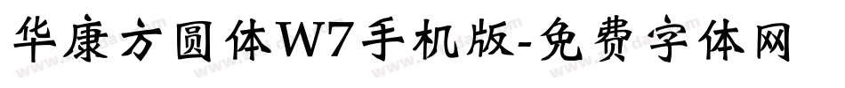 华康方圆体W7手机版字体转换