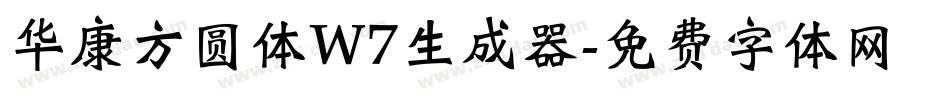 华康方圆体W7生成器字体转换