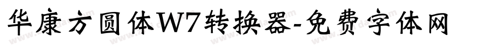 华康方圆体W7转换器字体转换