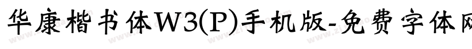 华康楷书体W3(P)手机版字体转换