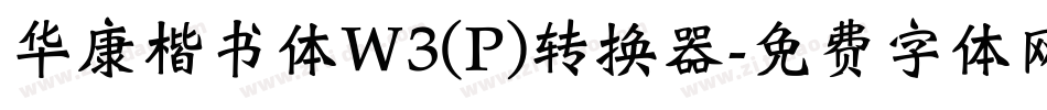华康楷书体W3(P)转换器字体转换