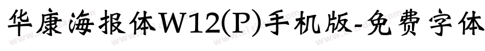 华康海报体W12(P)手机版字体转换