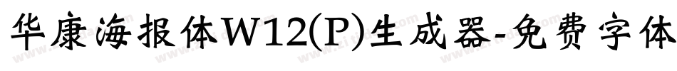 华康海报体W12(P)生成器字体转换