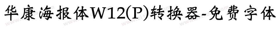 华康海报体W12(P)转换器字体转换