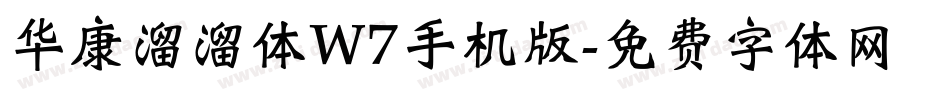 华康溜溜体W7手机版字体转换