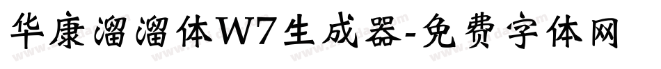 华康溜溜体W7生成器字体转换