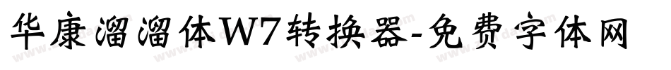 华康溜溜体W7转换器字体转换