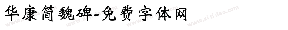 华康简魏碑字体转换