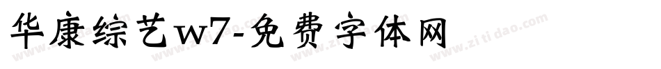 华康综艺w7字体转换