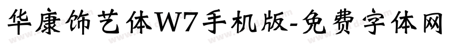 华康饰艺体W7手机版字体转换