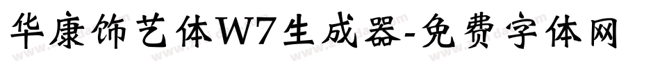 华康饰艺体W7生成器字体转换