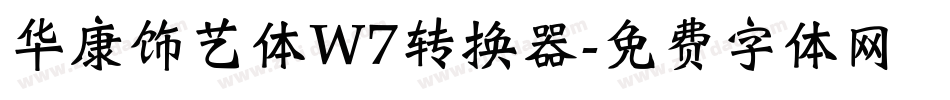华康饰艺体W7转换器字体转换