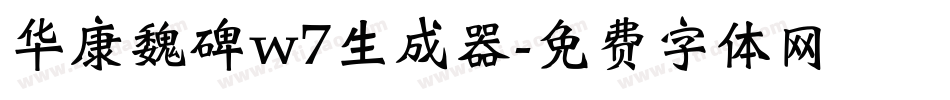 华康魏碑w7生成器字体转换