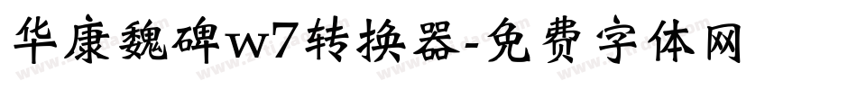 华康魏碑w7转换器字体转换