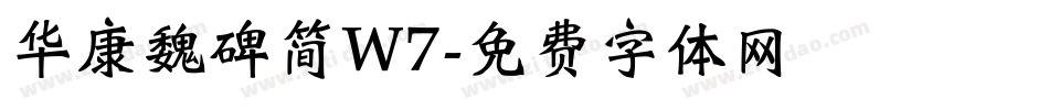 华康魏碑简W7字体转换