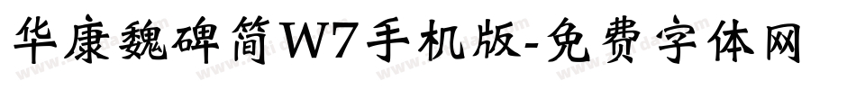 华康魏碑简W7手机版字体转换