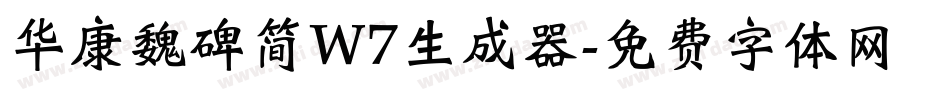 华康魏碑简W7生成器字体转换