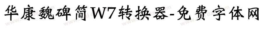 华康魏碑简W7转换器字体转换