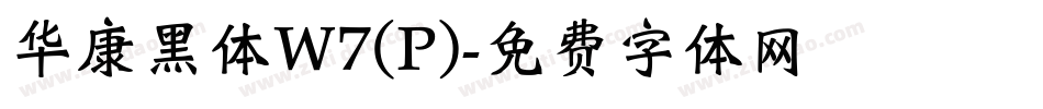 华康黑体W7(P)字体转换