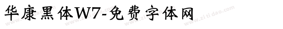 华康黑体W7字体转换