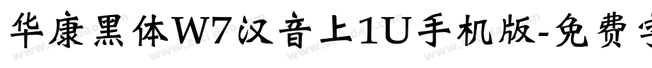 华康黑体W7汉音上1U手机版字体转换