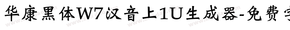 华康黑体W7汉音上1U生成器字体转换