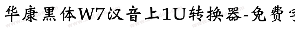 华康黑体W7汉音上1U转换器字体转换