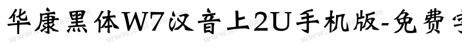 华康黑体W7汉音上2U手机版字体转换