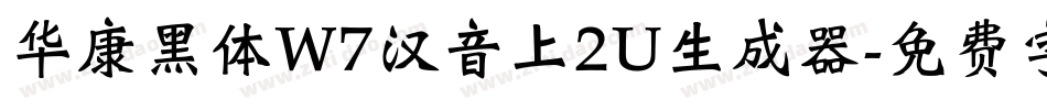 华康黑体W7汉音上2U生成器字体转换
