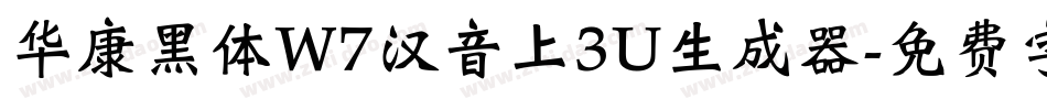 华康黑体W7汉音上3U生成器字体转换