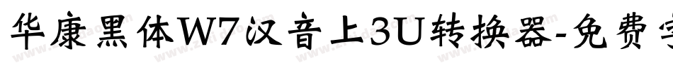 华康黑体W7汉音上3U转换器字体转换