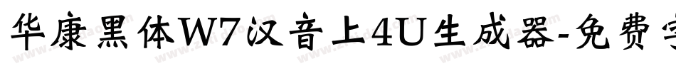 华康黑体W7汉音上4U生成器字体转换