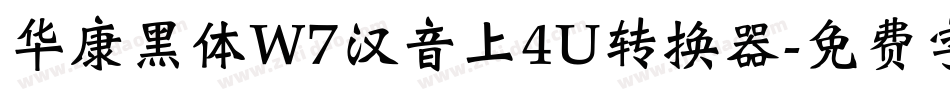 华康黑体W7汉音上4U转换器字体转换