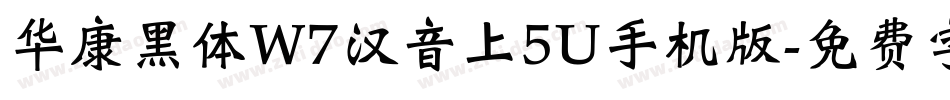 华康黑体W7汉音上5U手机版字体转换