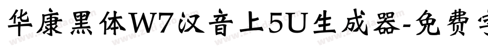 华康黑体W7汉音上5U生成器字体转换