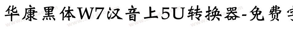华康黑体W7汉音上5U转换器字体转换