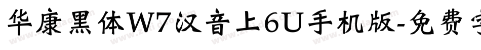 华康黑体W7汉音上6U手机版字体转换
