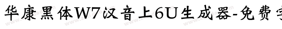 华康黑体W7汉音上6U生成器字体转换