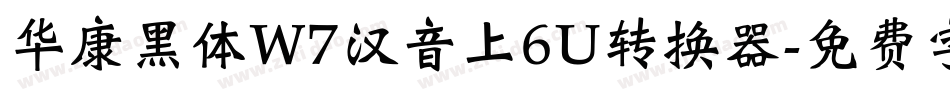 华康黑体W7汉音上6U转换器字体转换