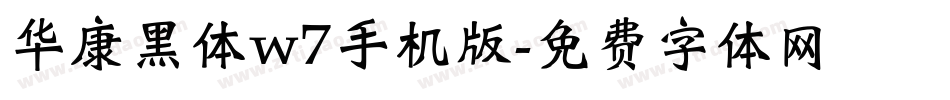 华康黑体w7手机版字体转换